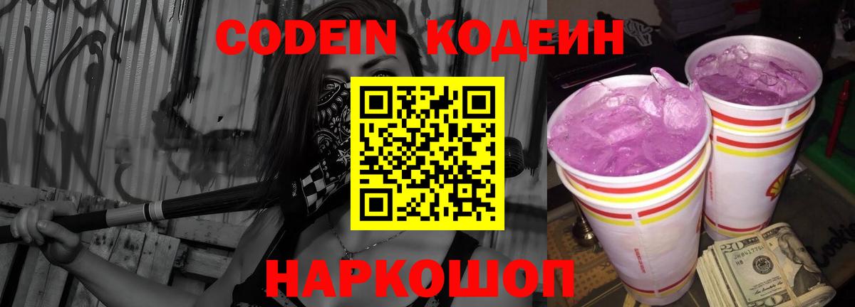 Кодеиновый сироп Lean Purple Drank Вязники