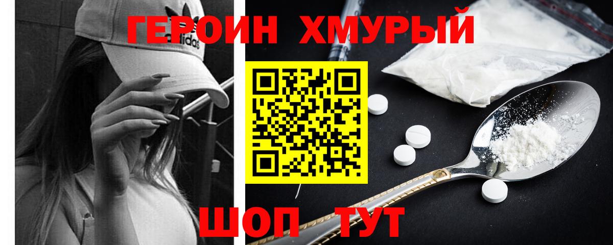 Героин хмурый Вязники